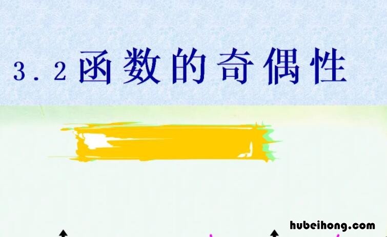 判断函数奇偶性的方法是什么 判断函数奇偶性的步骤及方法
