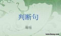 判断句的形式有哪些 判断句的常见表现形式有哪些