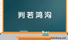 判若鸿沟是什么意思 判若鸿沟可以形容人吗对吗