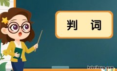 判词是什么意思 王熙凤判曲解析