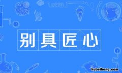 别具匠心的造句有哪些 别具匠心的意思和例句