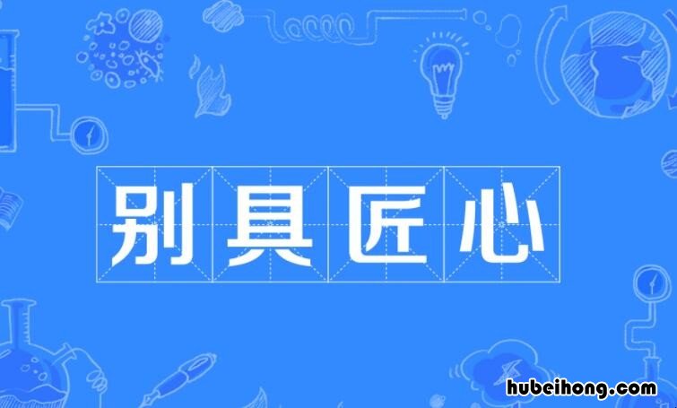 别具匠心的造句有哪些 别具匠心的意思和例句
