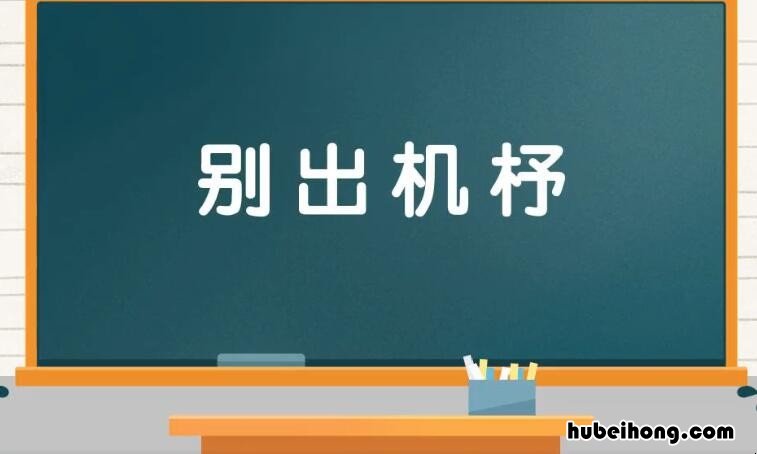 别出机杼是什么意思 别出机杼拼音是什么
