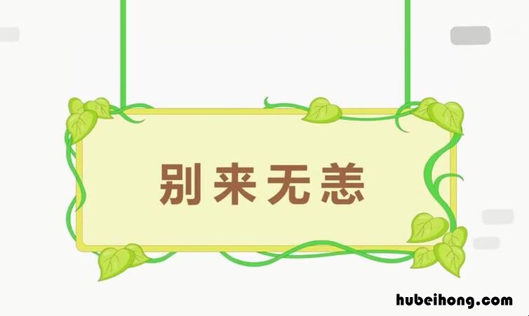 别来无恙怎么造句 别来无恙的用法