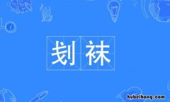 刬袜是什么意思 袜是什么意思
