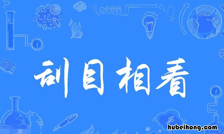 刮目相看的近义词是什么 刮目相看的近义词是什么词