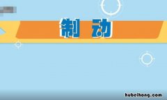 制动是什么意思 制动距离是什么意思