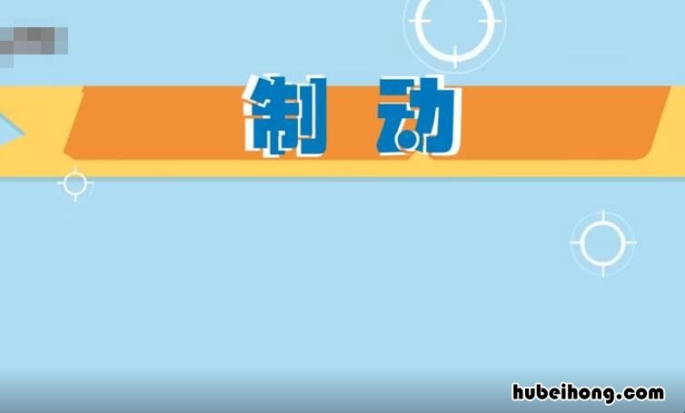 制动是什么意思 制动距离是什么意思