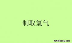 制取氢气的化学方程式是什么 制取氢气的化学式怎么写