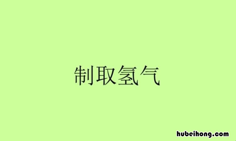 制取氢气的化学方程式是什么 制取氢气的化学式怎么写