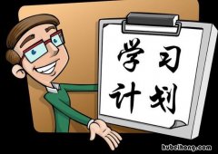 制定学习计划有什么好处