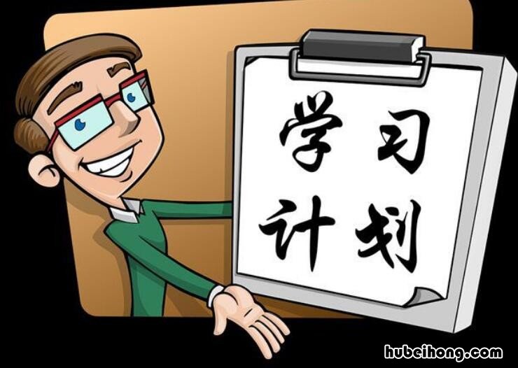 制定学习计划有什么好处