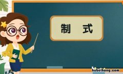 制式是什么意思 视频制式是什么意思