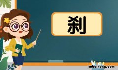 刹的组词有哪些 刹的组词组和拼音