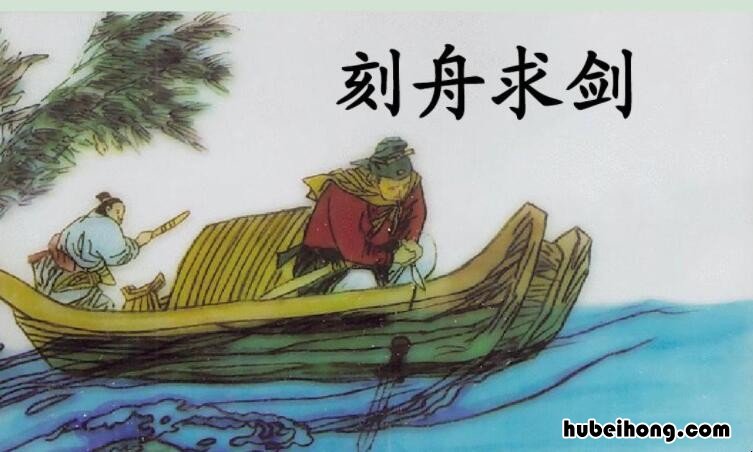 刻舟求剑出自哪本书 刻舟求剑的作者是谁是什么朝代的?