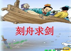 刻舟求剑是成语故事还是寓言故事 刻舟求剑这个故事告诉人们什么道理