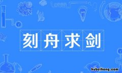 刻舟求剑的近义词是什么 刻舟求剑近义词是什么意思