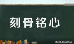 刻骨铭心怎么造句 刻骨铭心的什么填词语填空
