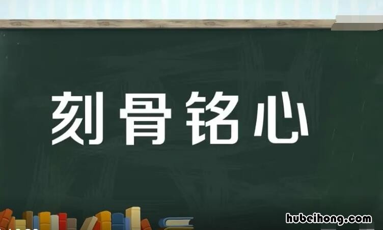 刻骨铭心怎么造句 刻骨铭心的什么填词语填空