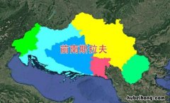 前南斯拉夫分为几个国家 前南斯拉夫加盟共和国