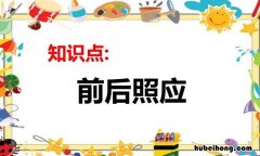 前后照应的作用是什么 前后照应的作用和好处