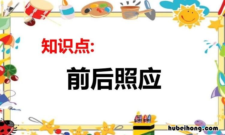 前后照应的作用是什么 前后照应的作用和好处