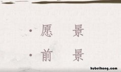 前景是什么意思 工作前景的句子