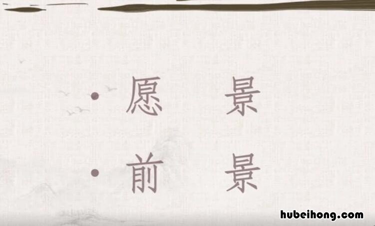 前景是什么意思 工作前景的句子