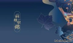 前程似锦下一句怎么接 毕业愉快,前程似锦