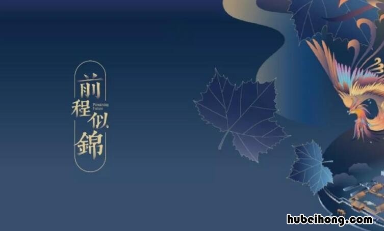 前程似锦下一句怎么接 毕业愉快,前程似锦