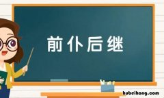前什么后什么的成语有哪些 前什么后什么成语填空