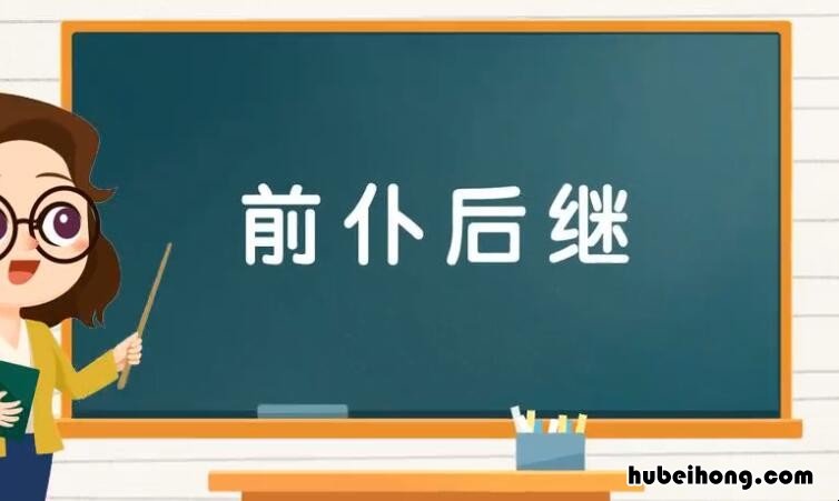 前什么后什么的成语有哪些 前什么后什么成语填空