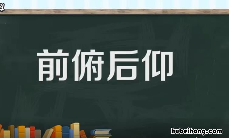 前俯后仰怎么造句 前俯后仰造句说一句话