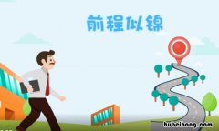 前程似锦的近义词是什么 前程似锦的近义词和反义词
