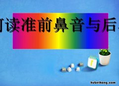 前鼻音和后鼻音有哪些 字母的前鼻音和后鼻音