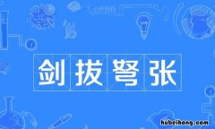 剑拔弩张怎么造句 剑拔弩张的样子图片