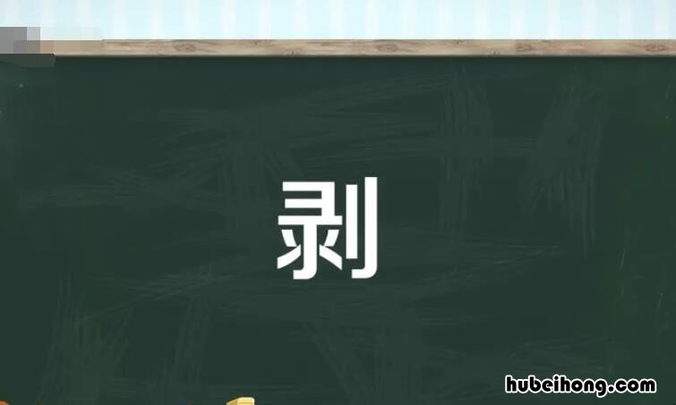 剥怎么组词语 剥字组词和拼音怎么写
