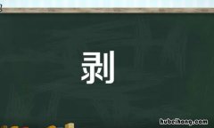 剥的多音字组词有哪些 剥的多音字并组词是什么
