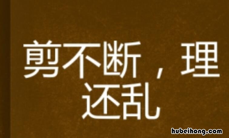 剪不断理还乱代表什么 剪不断理还乱是不是成语