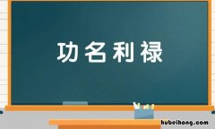 功名利禄是什么意思 每思不忘功名利禄是什么意思