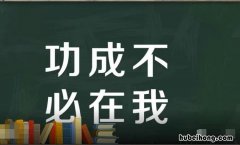 功成不必在我是什么意思 功成不必在我是什么时候提出的