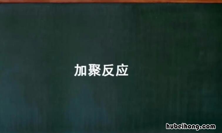 加聚反应的定义是什么 加聚反应是什么意思