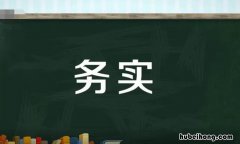 务实是什么意思 求真务实是成语吗怎么读