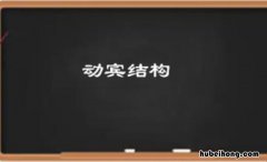 动宾结构是什么意思 主谓短语怎么判断是谓词性还是名词性