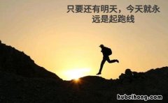 励志格言经典短句有哪些 一句话致自己