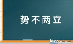 势不两立是什么意思 与素颜势不两立是什么意思