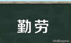 勤劳的反义词是什么 勤劳的反义词语是什么意思