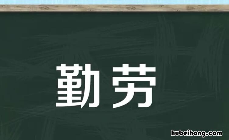 勤劳的反义词是什么 勤劳的反义词语是什么意思