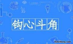 勾心斗角怎么造句 勾心斗角后面怎么说