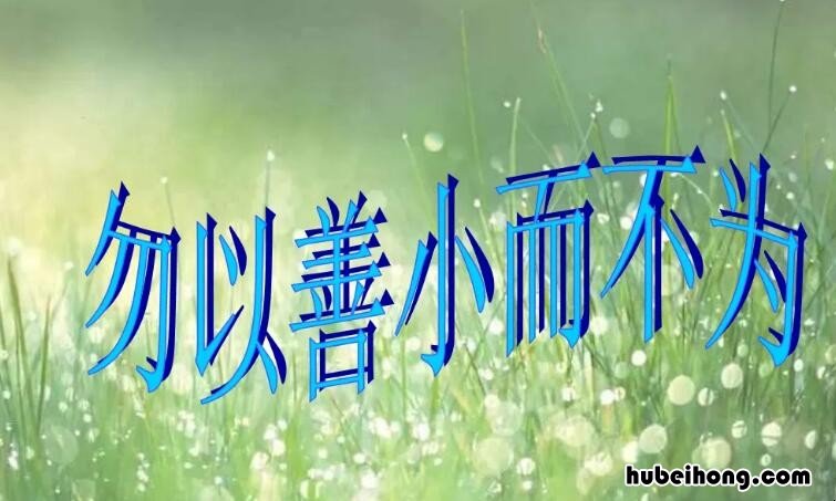 勿以善小而不为的意思是什么 勿以善小而不为 是什么意思